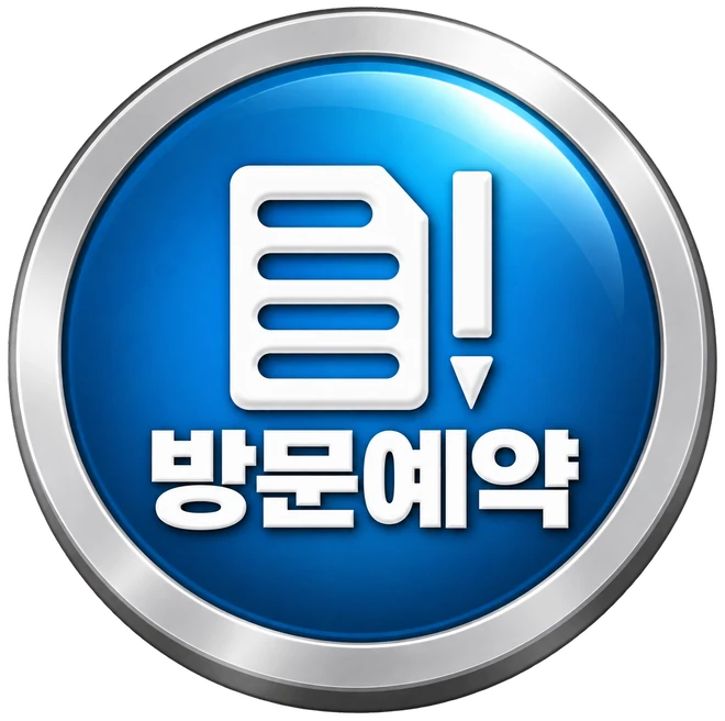 방문예약