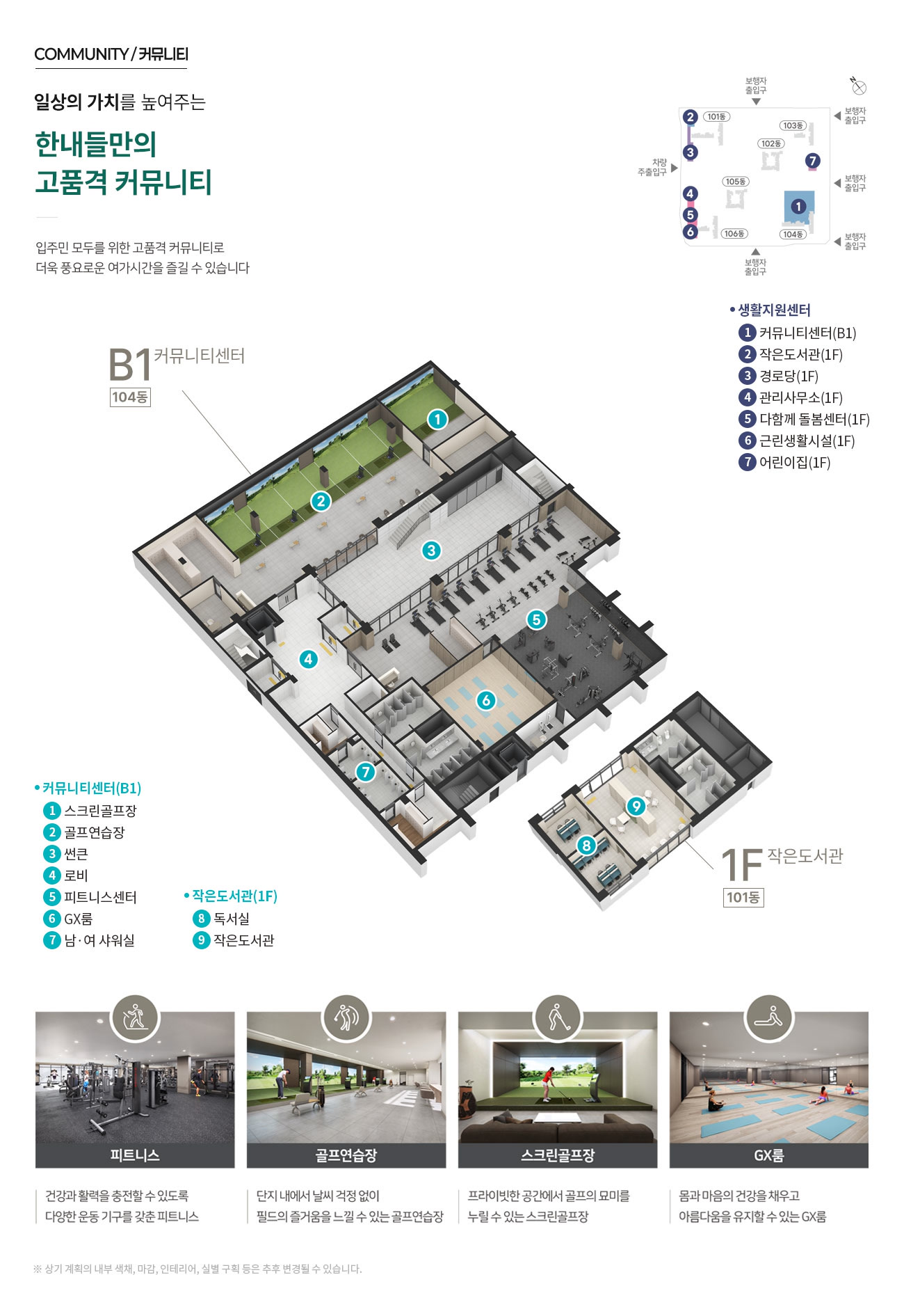 한내들만의 고품격 커뮤니티 평면 안내 — 104동 B1 커뮤니티센터(스크린골프장·골프연습장·썬큰·로비·피트니스센터·GX룸·남·여 샤워실), 101동 1F 작은도서관(독서실·작은도서관), 생활지원센터(경로당·관리사무소·다함께 돌봄센터·근린생활시설·어린이집)