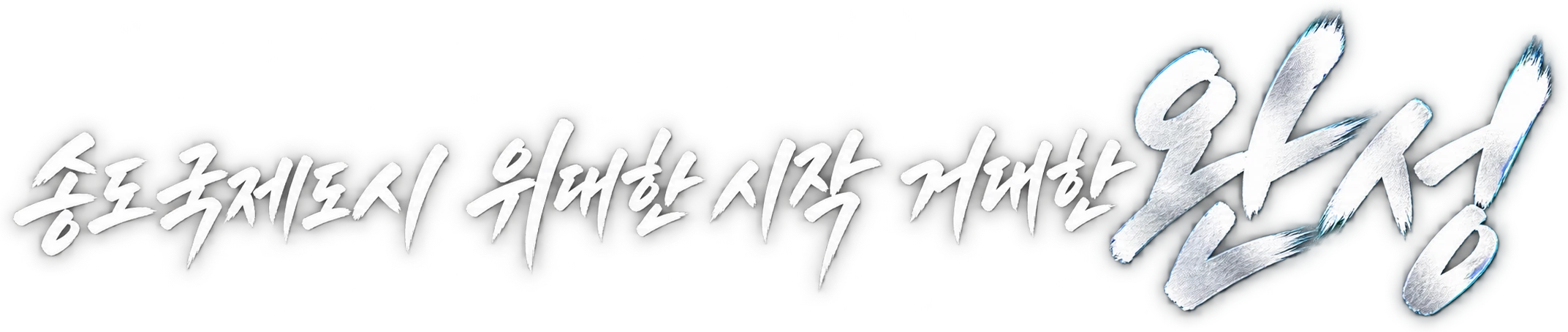 송도국제도시 위대한 시작 거대한 완성