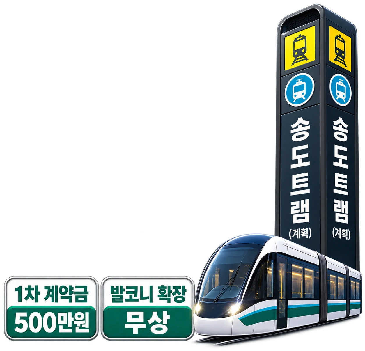 송도트램(계획) 정거장 기둥과 트램 — 1차 계약금 500만원 · 발코니 확장 무상