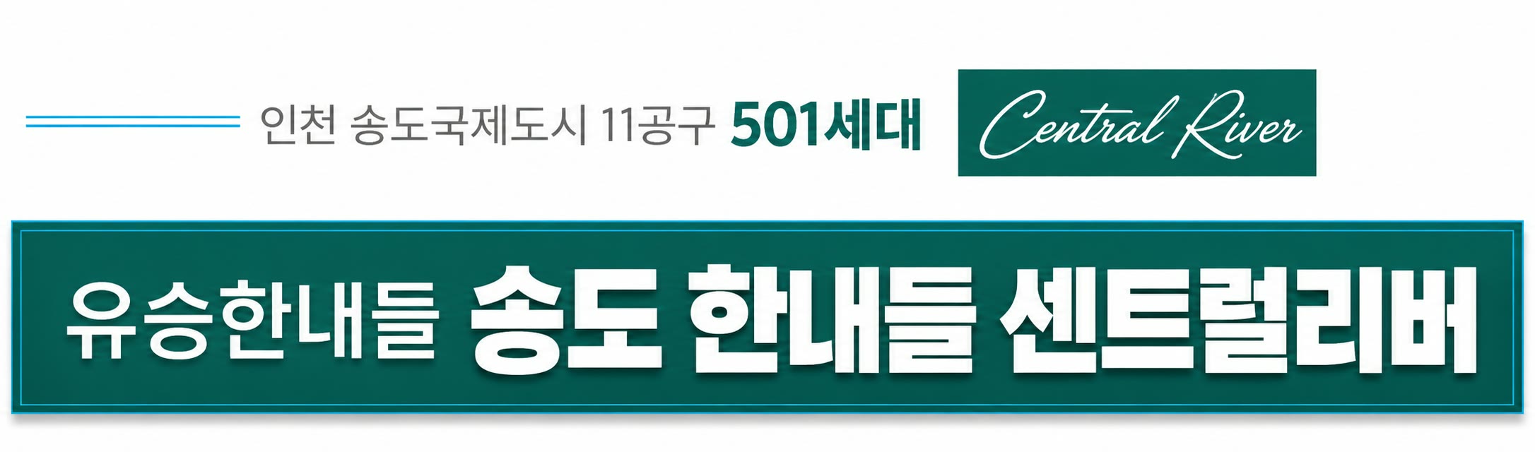 인천 송도국제도시 11공구 501세대 — Central River, 유승한내들 송도 한내들 센트럴리버