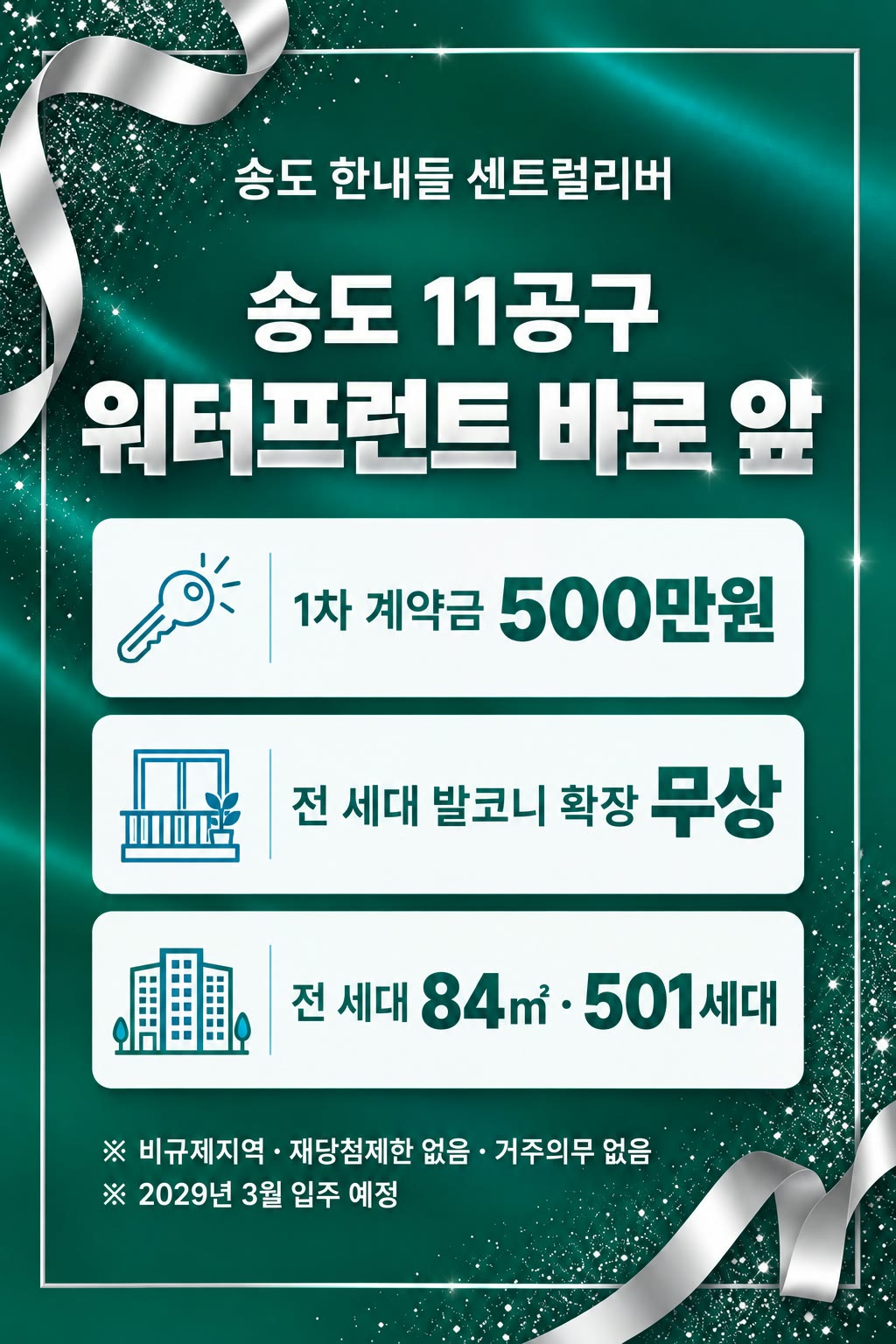 송도 한내들 센트럴리버 — 송도 11공구 워터프런트 바로 앞. 1차 계약금 500만원, 전 세대 발코니 확장 무상, 전 세대 84㎡ · 501세대. ※ 비규제지역 · 재당첨제한 없음 · 거주의무 없음 ※ 2029년 3월 입주 예정