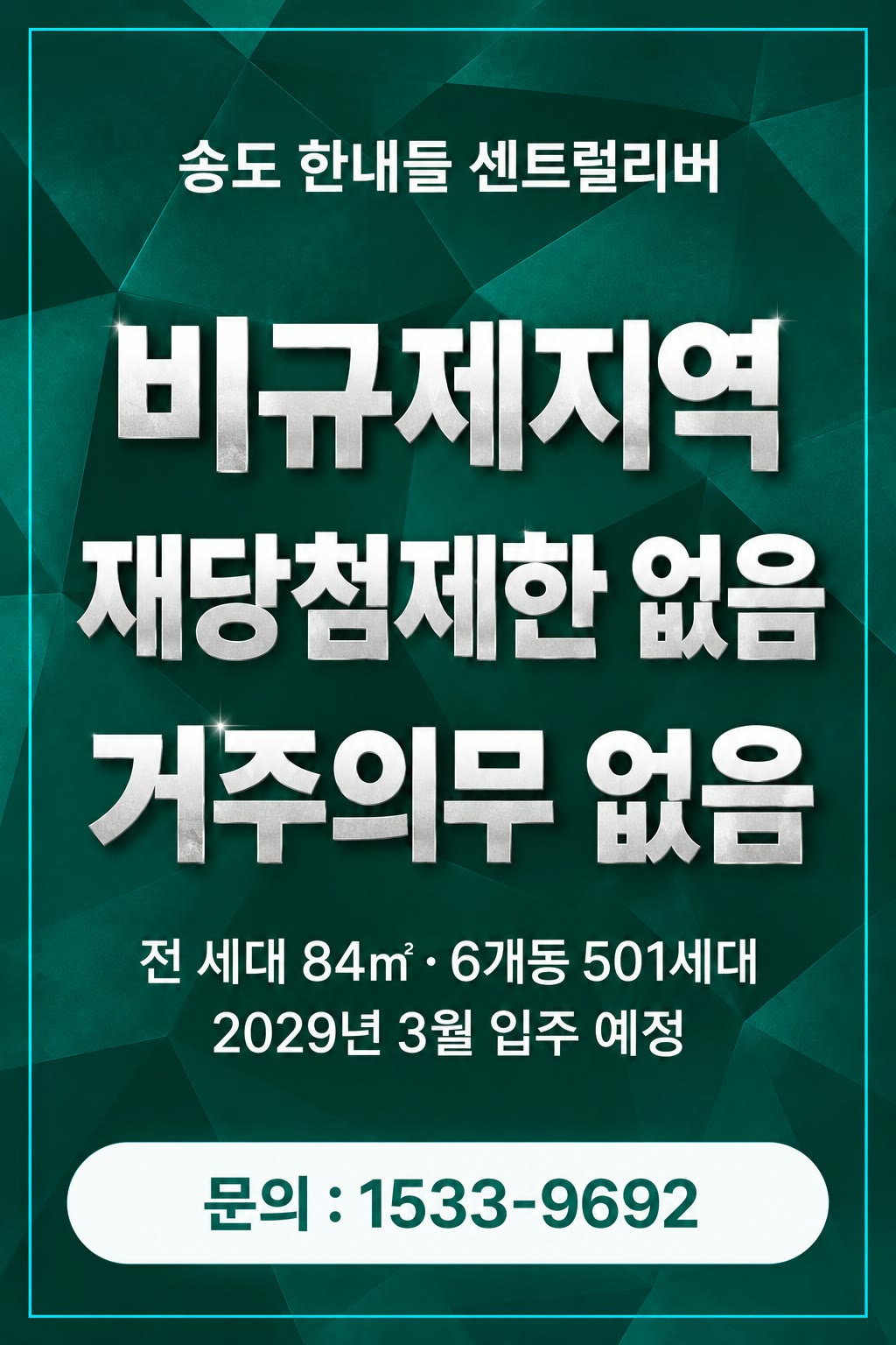 송도 한내들 센트럴리버 — 비규제지역 · 재당첨제한 없음 · 거주의무 없음. 전 세대 84㎡ · 6개동 501세대, 2029년 3월 입주 예정. 문의 1533-9692