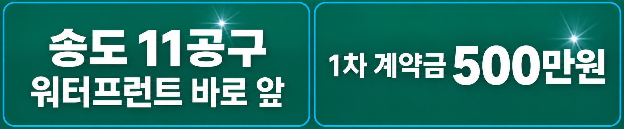 송도 11공구 워터프런트 바로 앞 | 1차 계약금 500만원
