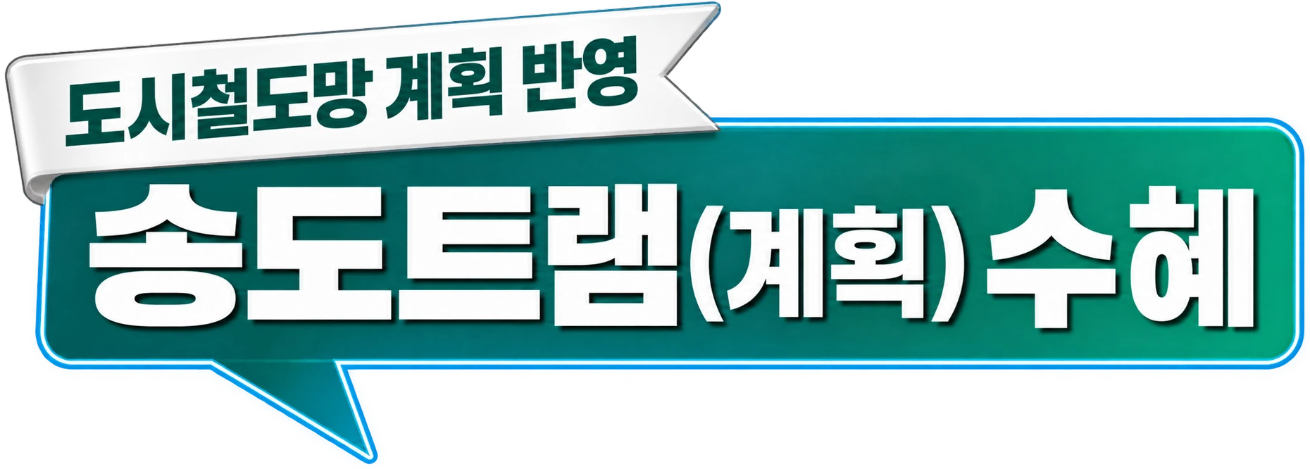 도시철도망 계획 반영 — 송도트램(계획) 수혜