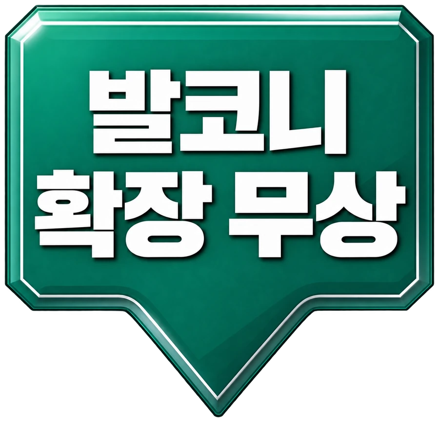 발코니 확장 무상